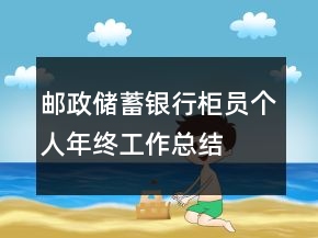 郵政儲蓄銀行柜員個人年終工作總結(jié)