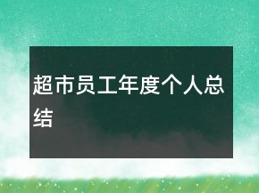 超市員工年度個人總結(jié)