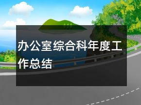 辦公室綜合科年度工作總結