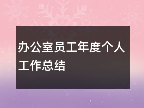 辦公室員工年度個(gè)人工作總結(jié)