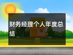 財務經(jīng)理個人年度總結(jié)
