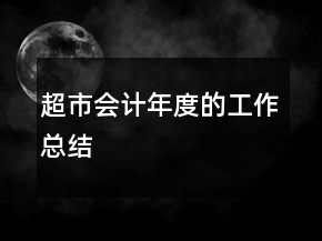 超市會計年度的工作總結(jié)