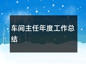 車(chē)間主任年度工作總結(jié)