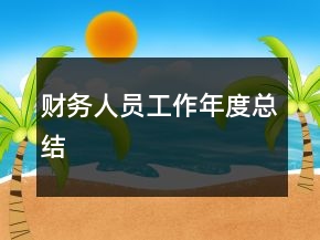財(cái)務(wù)人員工作年度總結(jié)