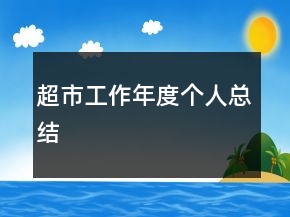 超市工作年度個(gè)人總結(jié)