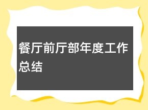 餐廳前廳部年度工作總結(jié)