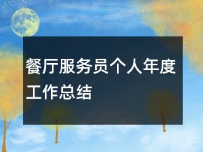 餐廳服務(wù)員個(gè)人年度工作總結(jié)