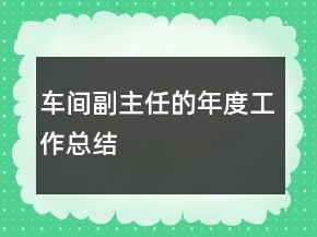 車間副主任的年度工作總結(jié)