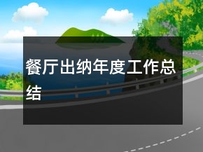 餐廳出納年度工作總結(jié)