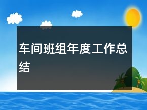 車間班組年度工作總結(jié)