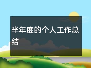 半年度的個人工作總結(jié)