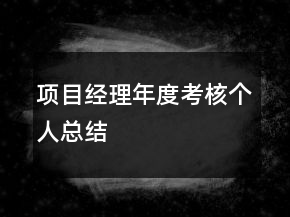 項目經(jīng)理年度考核個人總結(jié)