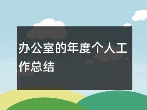 辦公室的年度個人工作總結(jié)