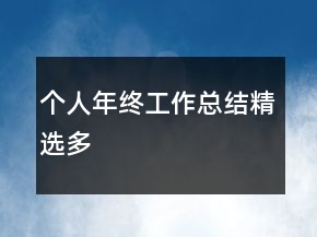 個人年終工作總結(jié)精選多