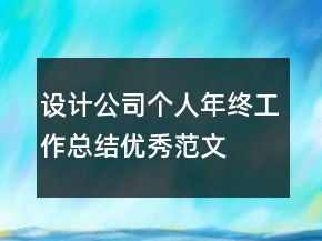設(shè)計(jì)公司個(gè)人年終工作總結(jié)優(yōu)秀范文
