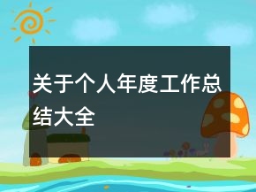 關于個人年度工作總結大全