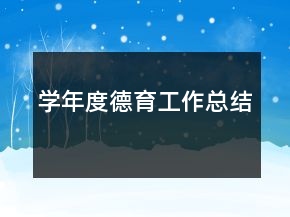 學(xué)年度德育工作總結(jié)