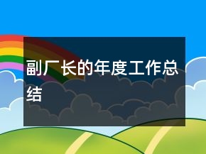 副廠長(zhǎng)的年度工作總結(jié)