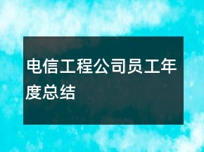 電信工程公司員工年度總結(jié)