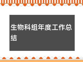 生物科組年度工作總結