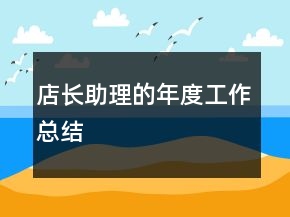 店長(zhǎng)助理的年度工作總結(jié)