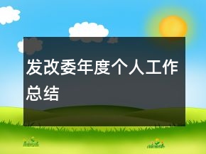 發(fā)改委年度個人工作總結(jié)