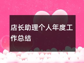 店長(zhǎng)助理個(gè)人年度工作總結(jié)