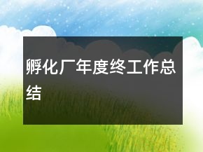 孵化廠年度終工作總結