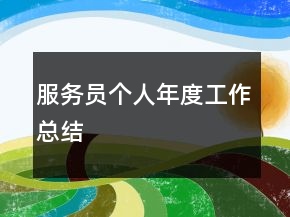 服務員個人年度工作總結