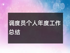 調(diào)度員個人年度工作總結(jié)