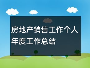 房地產銷售工作個人年度工作總結
