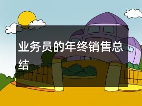 業(yè)務(wù)員的年終銷售總結(jié)