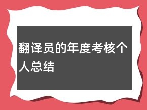 翻譯員的年度考核個人總結(jié)