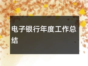 電子銀行年度工作總結
