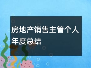 房地產(chǎn)銷售主管個人年度總結(jié)