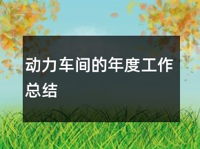 動(dòng)力車間的年度工作總結(jié)