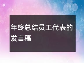 年終總結(jié)員工代表的發(fā)言稿