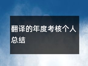 翻譯的年度考核個(gè)人總結(jié)