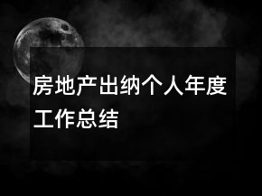 房地產(chǎn)出納個(gè)人年度工作總結(jié)