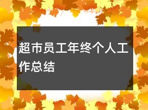 超市員工年終個人工作總結(jié)