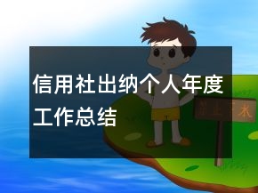 信用社出納個(gè)人年度工作總結(jié)