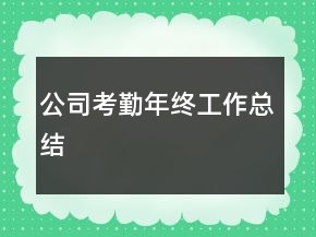 公司考勤年終工作總結