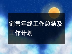 銷售年終工作總結及工作計劃