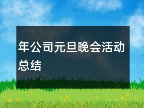 年公司元旦晚會(huì)活動(dòng)總結(jié)