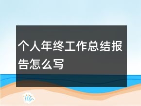 個人年終工作總結(jié)報告怎么寫