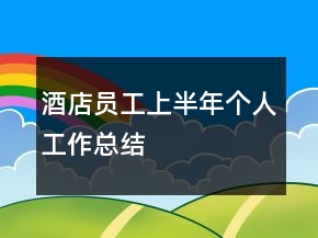 酒店員工上半年個(gè)人工作總結(jié)