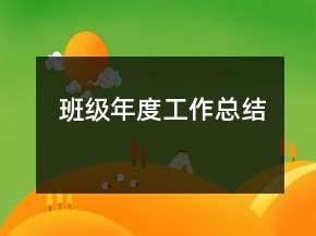 班級年度工作總結