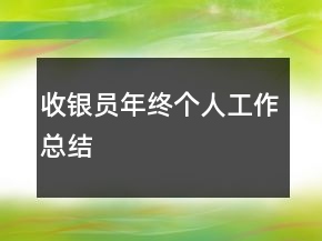 收銀員年終個人工作總結