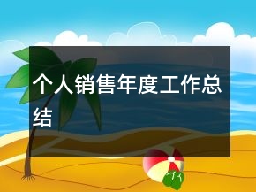 個人銷售年度工作總結(jié)