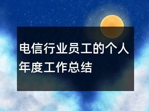 電信行業(yè)員工的個(gè)人年度工作總結(jié)